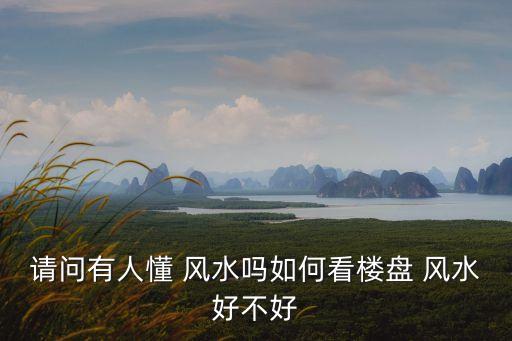 小區(qū)風水怎么看,買房怎么看風水?