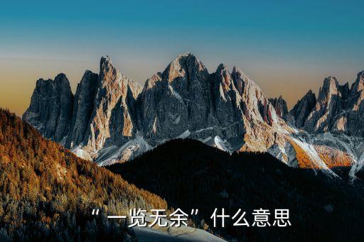 “ 一覽無余”什么意思