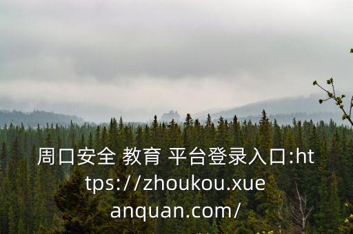 滑縣安全教育平臺,烏魯木齊安全教育平臺如何申請和使用?