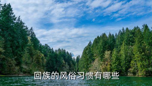  回族的風俗習慣有哪些