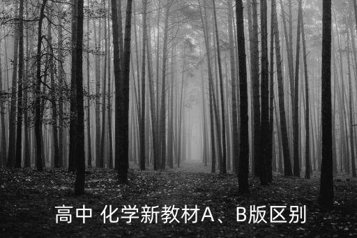 高中化學教科書,中學化學教材目錄一覽