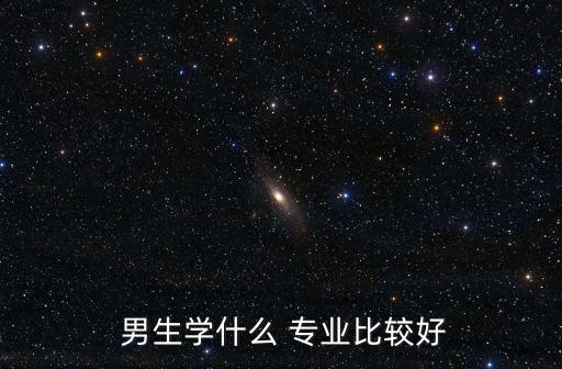 男生學什么專業,選擇it專業或選擇汽車行業都不錯