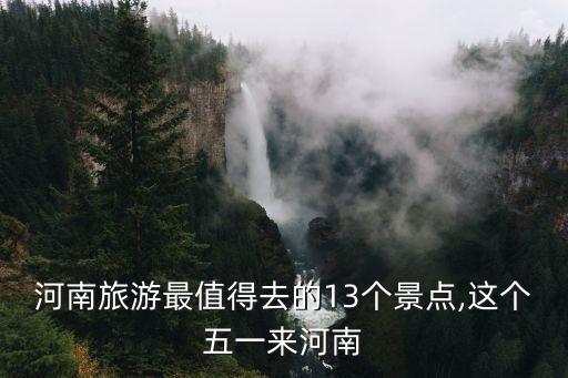 河南旅游最值得去的13個景點,這個五一來河南