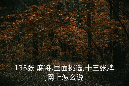 135張 麻將,里面挑選,十三張牌,網(wǎng)上怎么說