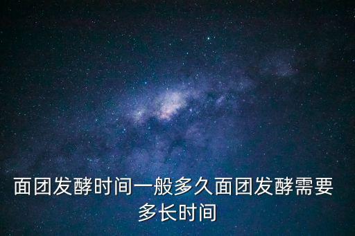 發(fā)面需要多長時間,發(fā)面需要多久?答疑