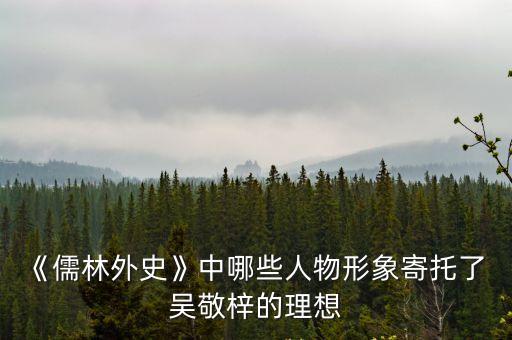 吳敬梓,《儒林外史》作者吳敬梓的晚號?文木老人