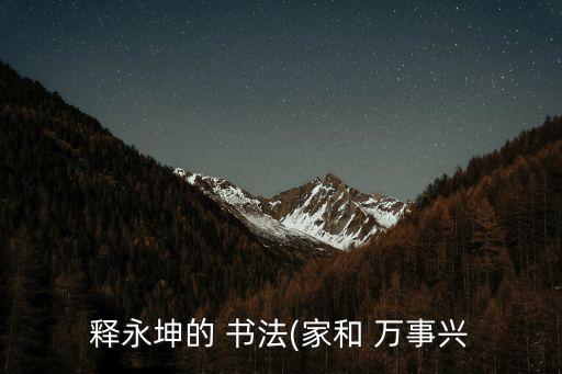 家和萬事興書法,1941年生于河南省書法協(xié)會(huì)會(huì)員為藝術(shù)家