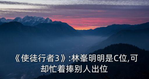 《使徒行者3》:林峯明明是C位,可卻忙著捧別人出位