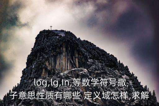 log的定義域,對數(shù)函數(shù)的定義域是什么?