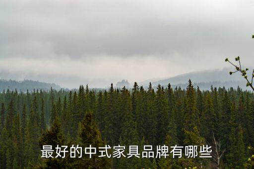 最好的中式家具品牌有哪些