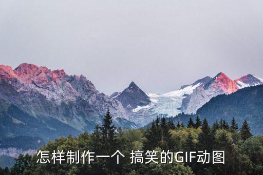怎樣制作一個(gè) 搞笑的GIF動(dòng)圖