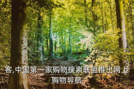 客,中國第一家購物搜索聯盟推出網上購物導航