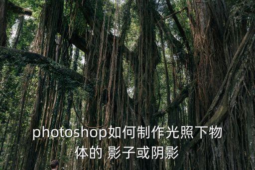 影子圖片,ps教程:照片臉部影子去除一文看懂