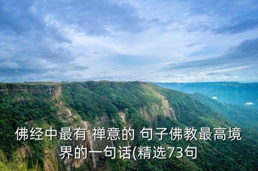 佛經中最有 禪意的 句子佛教最高境界的一句話(精選73句