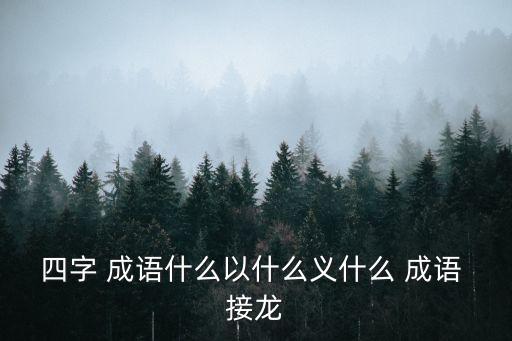 意開頭的成語接龍,意開字開頭的成語接龍?