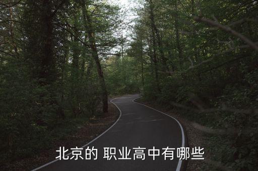 北京職業學校,北京科技職業學院和北京工業職業技術學院等多所學院被列入清單