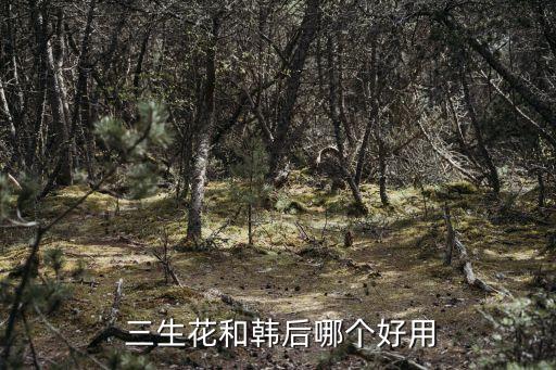 三生花,護膚知多少?三生花和夏詩蓮一樣好用