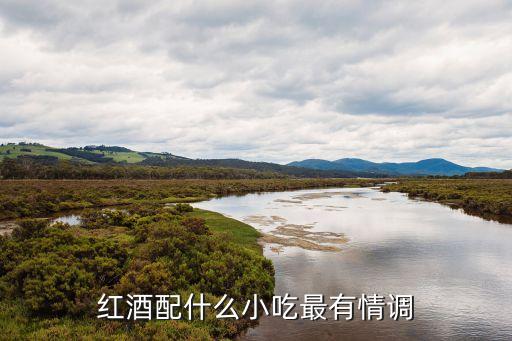 紅酒配什么小吃最有情調