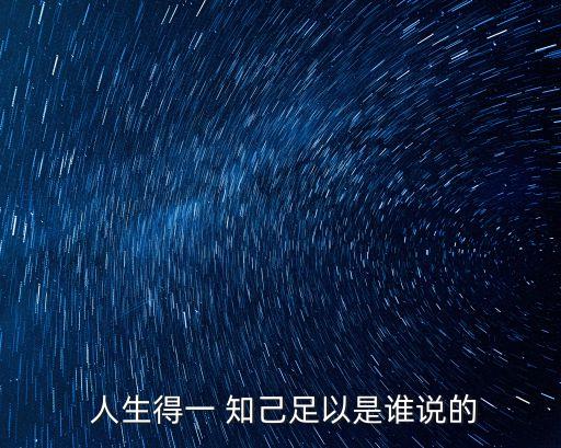 人生得一知己足矣,人生得一知己足矣