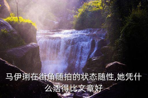 馬伊俐短發圖片,且行且珍惜馬伊琍的短發造型