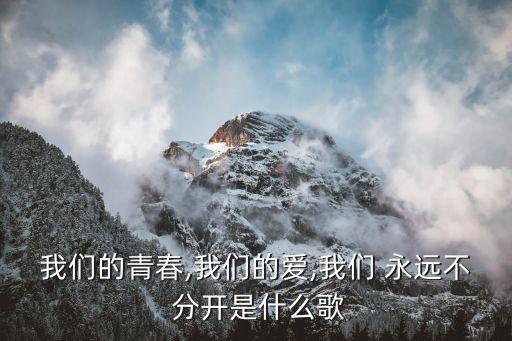 我們永遠(yuǎn)不分開,《我永遠(yuǎn)不分開》歌詞三分拍