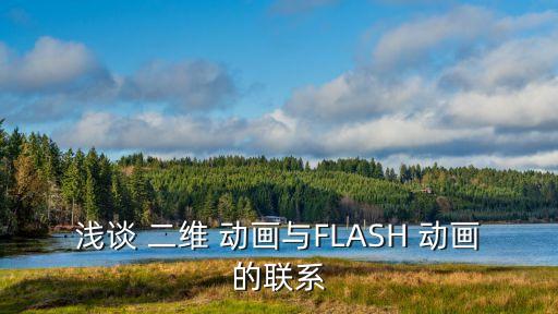 二維動(dòng)畫,計(jì)算機(jī)二維動(dòng)畫技術(shù)與傳統(tǒng)手繪技術(shù)結(jié)合