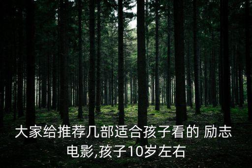兒童勵志電影,兒童必看十大勵志電影有哪些?