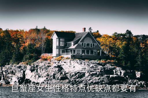 巨蟹座女生，巨蟹座女生