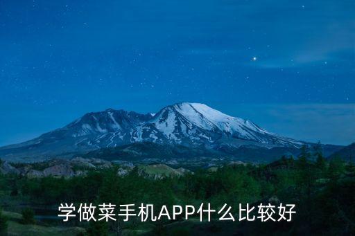 做飯的app,廚房最全最受歡迎的美食app
