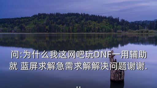 dnf藍屏,玩dnf藍屏怎么辦?