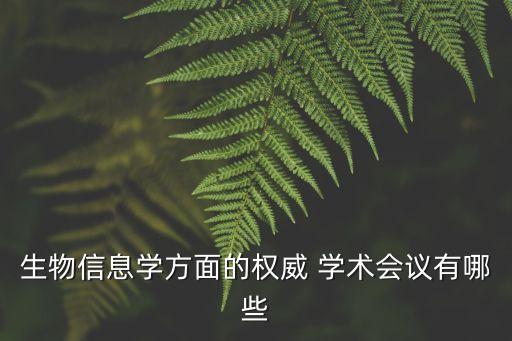 國(guó)際學(xué)術(shù)會(huì)議,想?yún)⒓訃?guó)際學(xué)術(shù)會(huì)議怎么發(fā)表論文?
