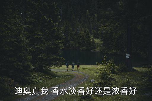 dior真我香水,33款真我香水適合你