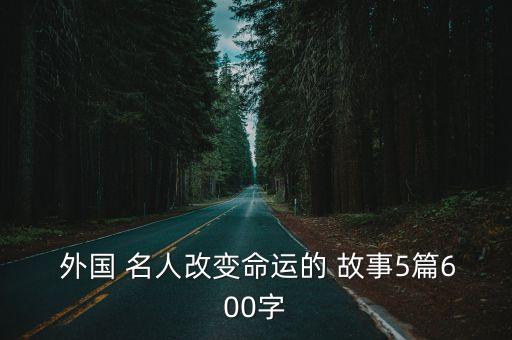 外國名人故事,4個外國名人小時候的故事