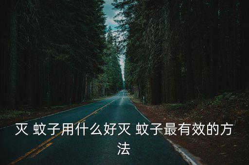 什么藥殺蚊子最好,如何避免蚊子飛進屋?這樣做可省錢!