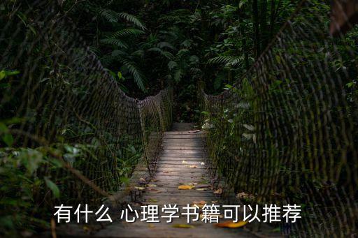 關于心理學的書,心理學書籍推薦:最實用7本