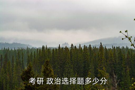  考研 政治選擇題多少分