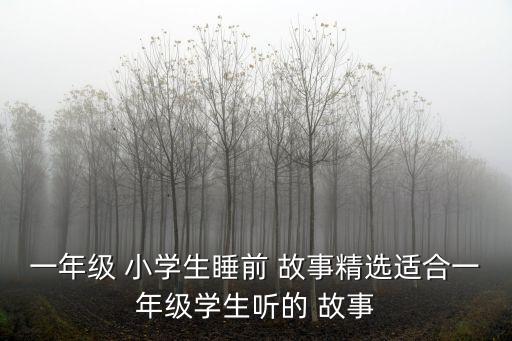 小學(xué)生故事,一年級小學(xué)生睡前故事精選