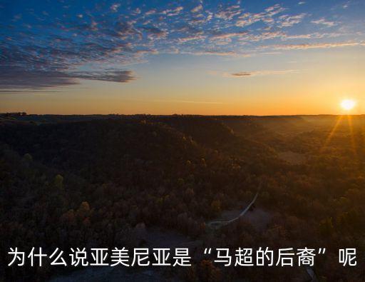 馬抗,馬超堂兄弟馬修馬鐵投降劉備立下不少戰(zhàn)功