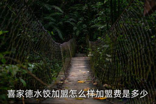 喜家德水餃加盟怎么樣加盟費是多少