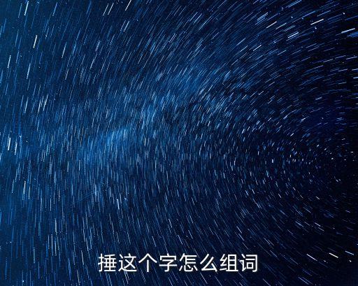 捶這個字怎么組詞