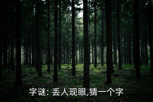 字謎: 丟人現眼,猜一個字