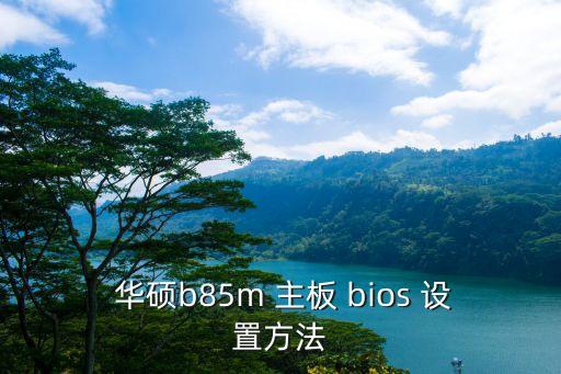  華碩b85m 主板 bios 設(shè)置方法