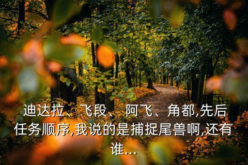  迪達拉、飛段、 阿飛、角都,先后任務順序,我說的是捕捉尾獸啊,還有誰...