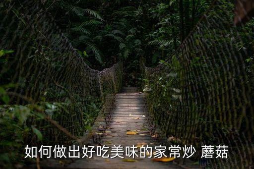 如何做出好吃美味的家常炒 蘑菇