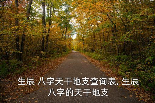  生辰 八字天干地支查詢表, 生辰 八字的天干地支
