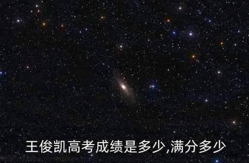 王俊凱藝考,王俊凱北電藝考成績揭曉