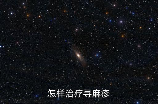 血熱型蕁麻疹,蕁麻疹吃什么好?