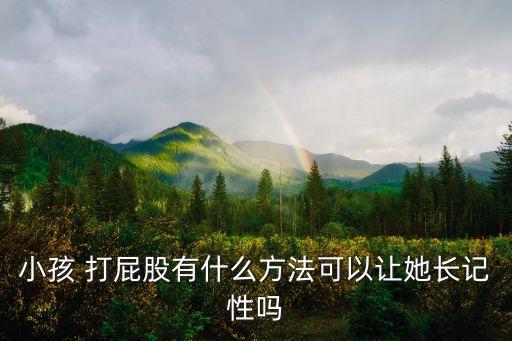 小孩 打屁股有什么方法可以讓她長記性嗎