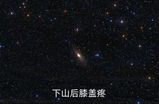 下山后膝蓋疼