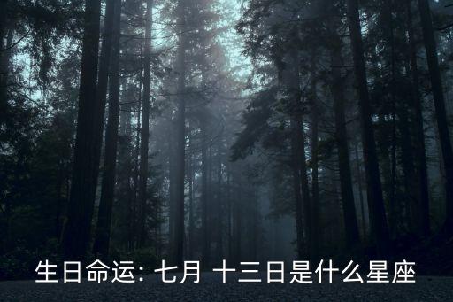 七月十三,農歷七月十三星期三出生的人有何來頭?